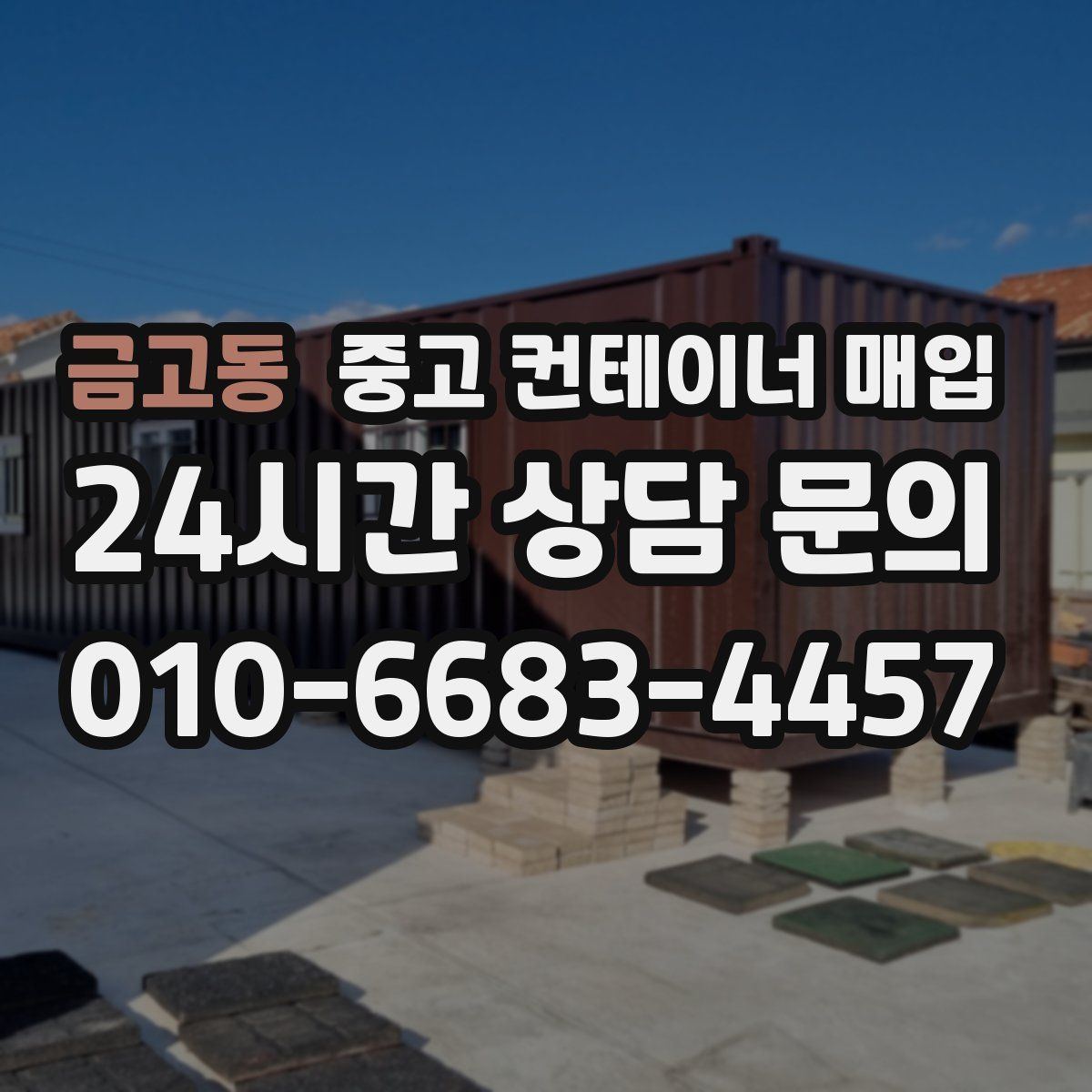 금고동 중고 컨테이너 매입