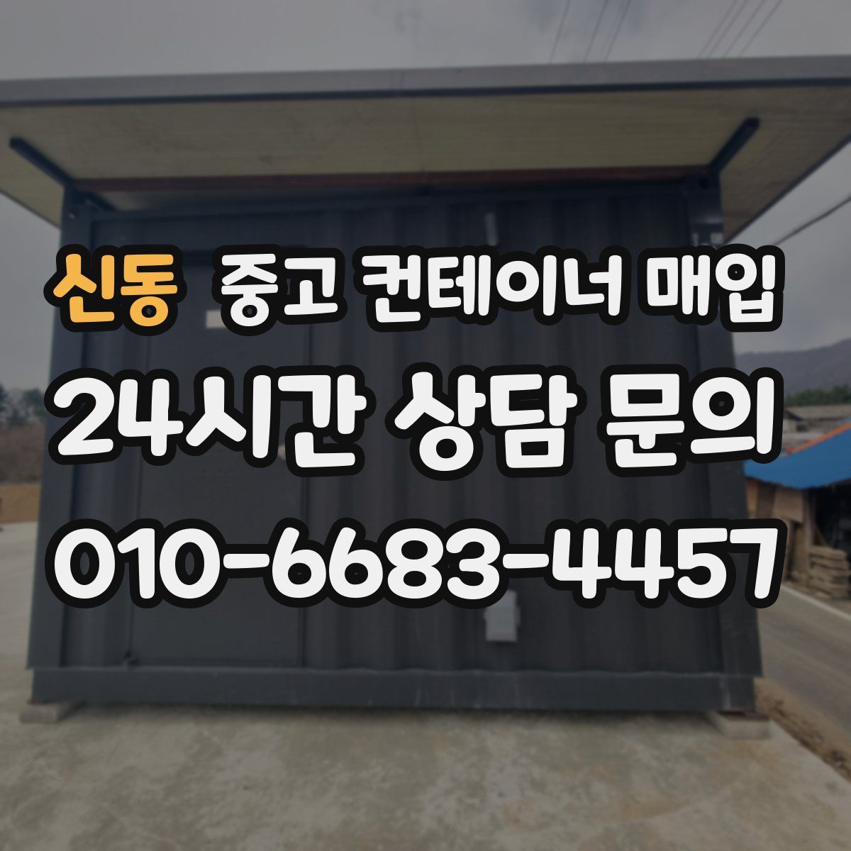 신동 중고 컨테이너 매입