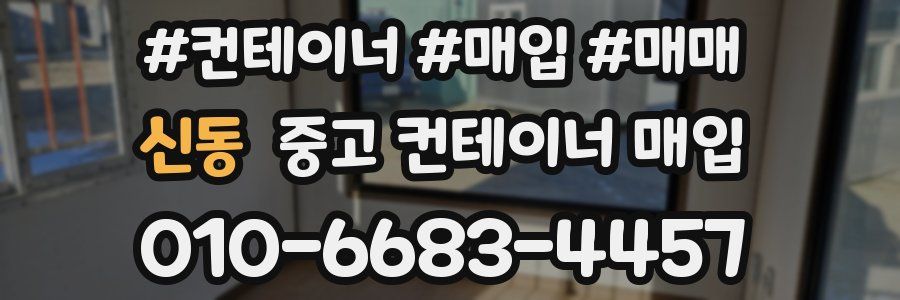 신동 중고 컨테이너 매입