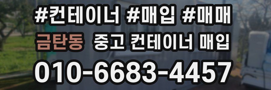 금탄동 중고 컨테이너 매입