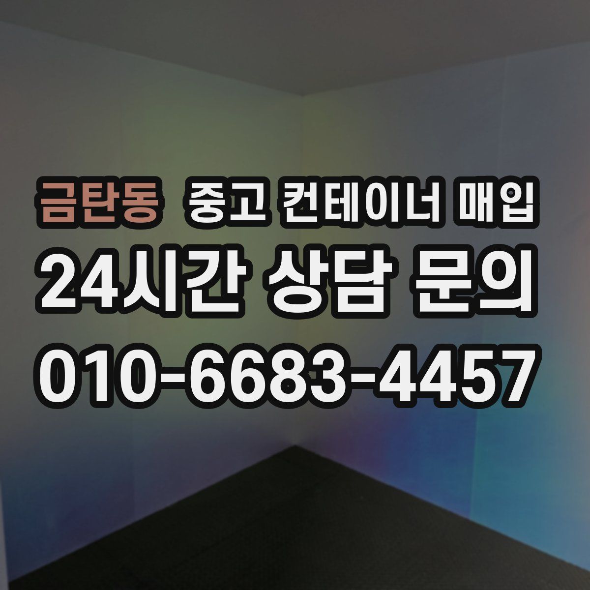 금탄동 중고 컨테이너 매입