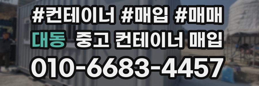 대동 중고 컨테이너 매입