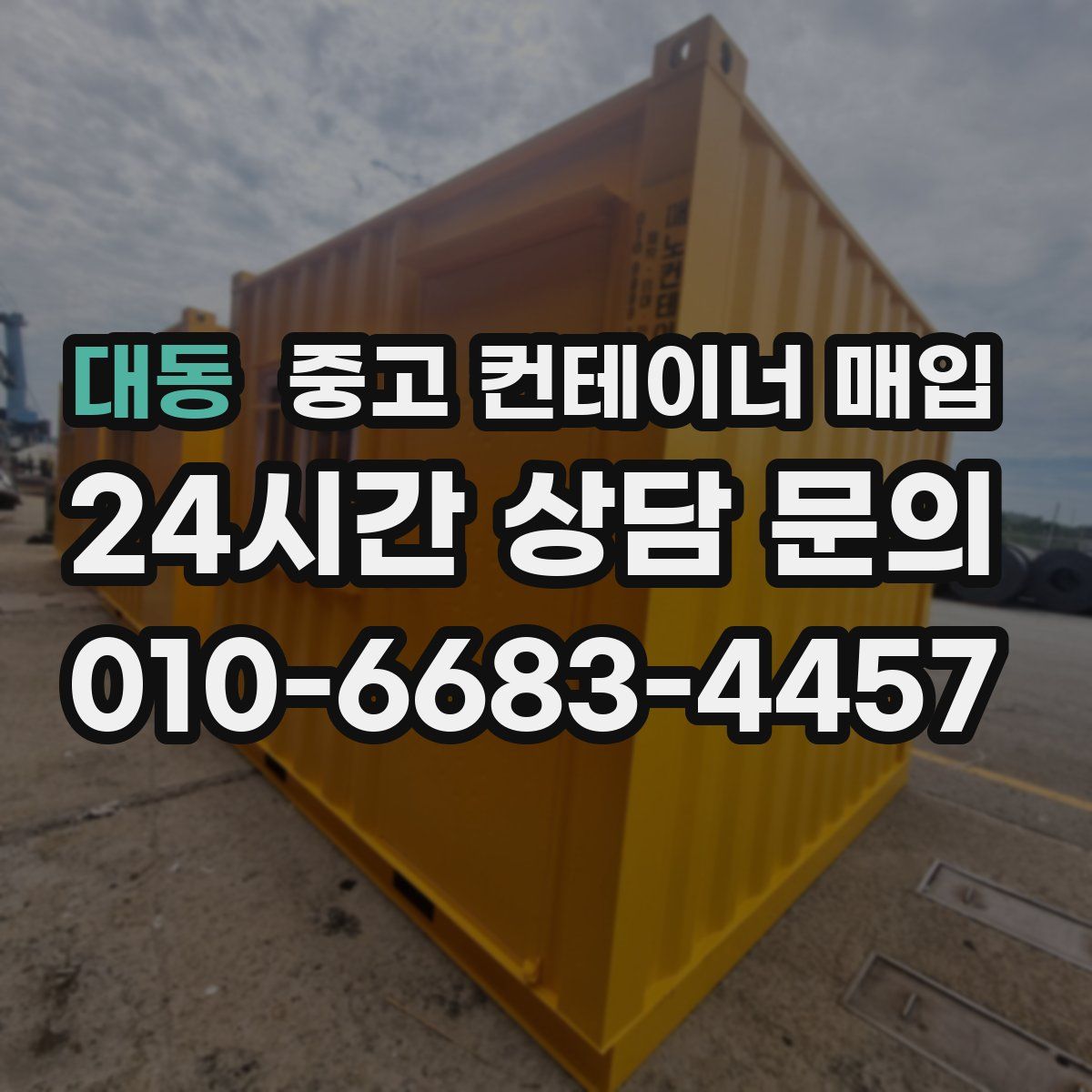 대동 중고 컨테이너 매입