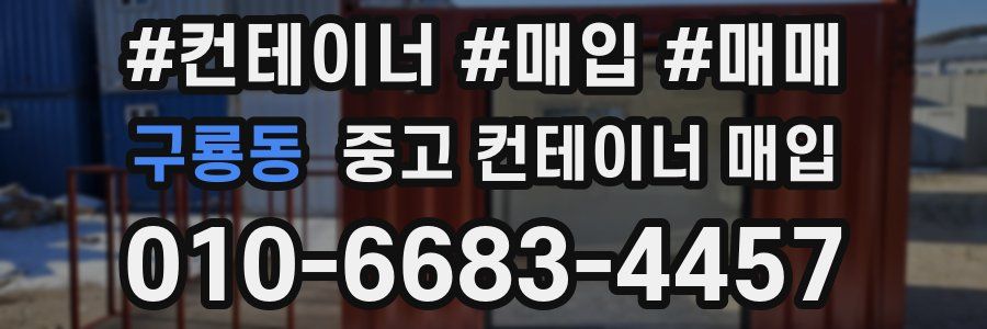 구룡동 중고 컨테이너 매입