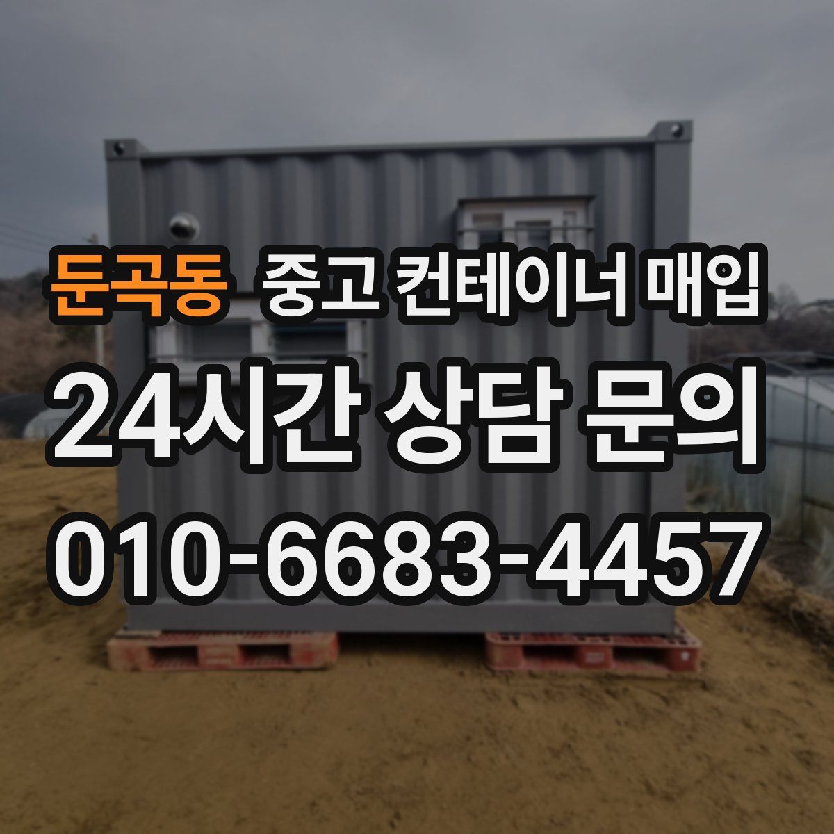 둔곡동 중고 컨테이너 매입
