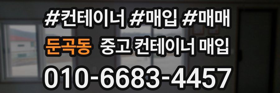 둔곡동 중고 컨테이너 매입