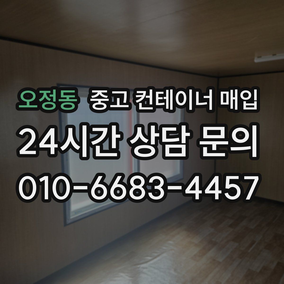오정동 중고 컨테이너 매입