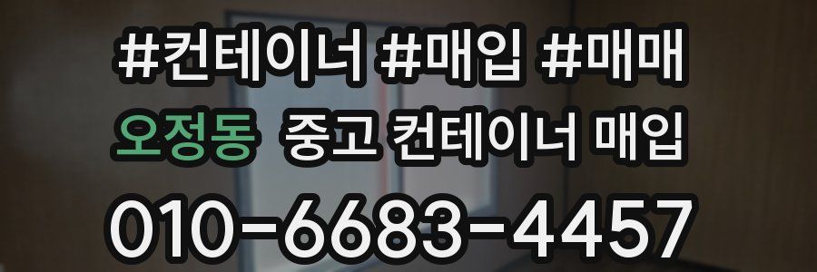 오정동 중고 컨테이너 매입