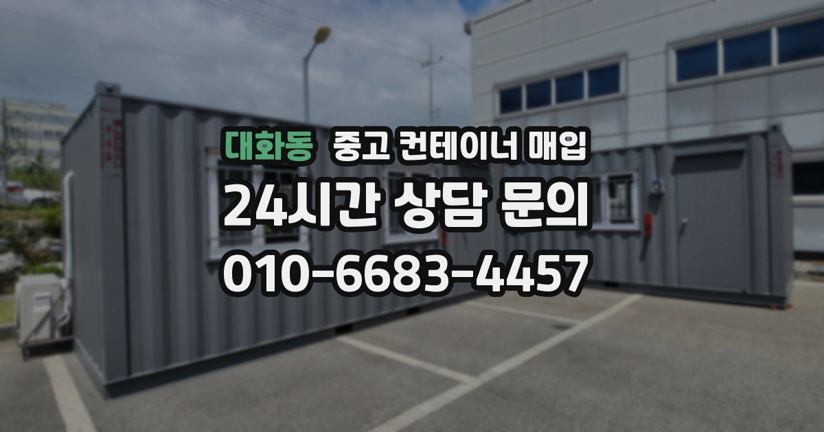 대화동 중고 컨테이너 매입