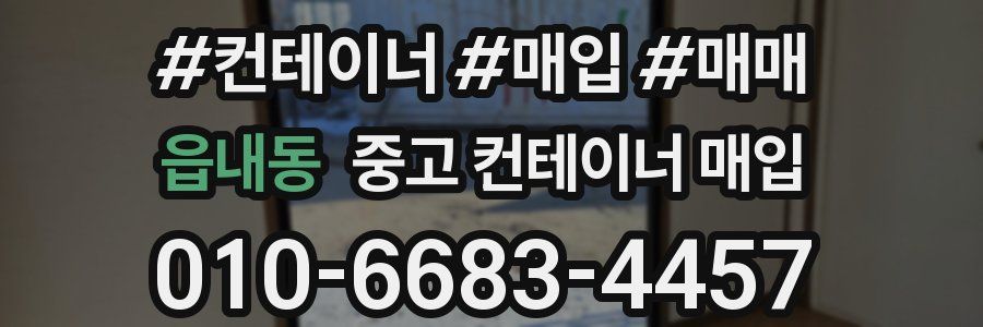 읍내동 중고 컨테이너 매입