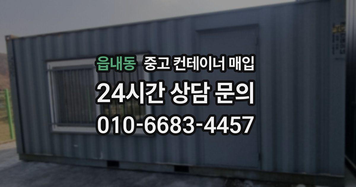 읍내동 중고 컨테이너 매입