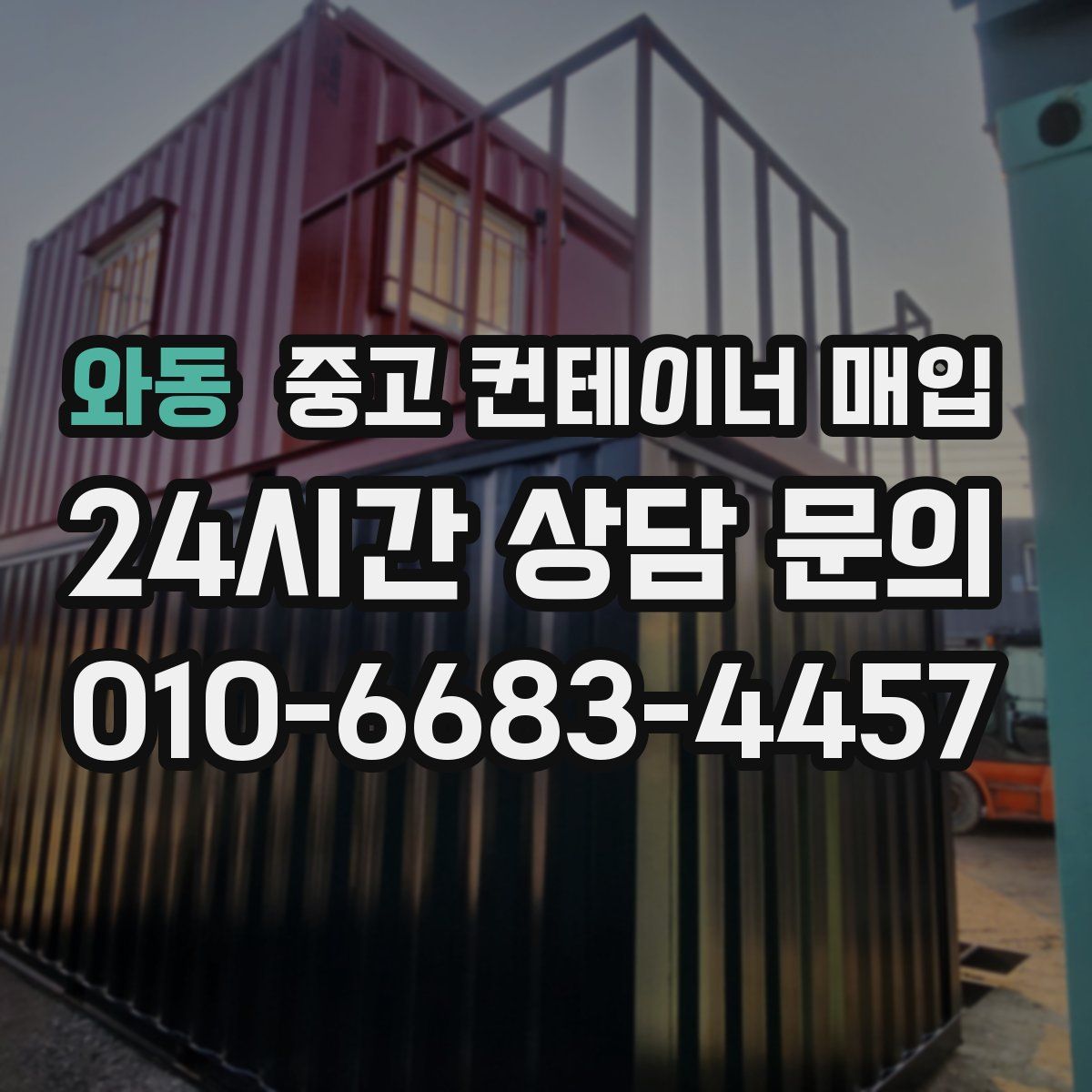 와동 중고 컨테이너 매입