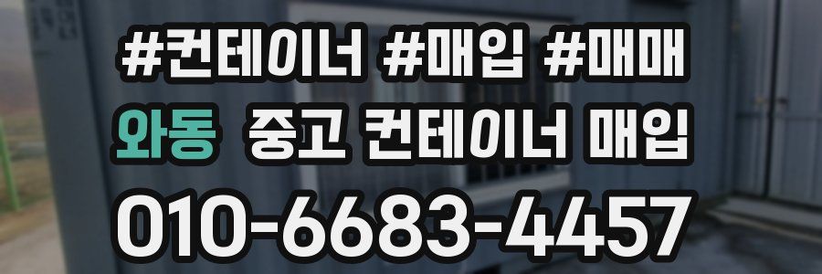 와동 중고 컨테이너 매입
