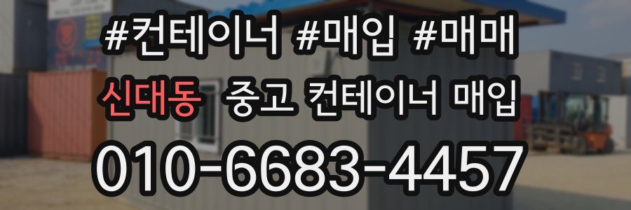 신대동 중고 컨테이너 매입