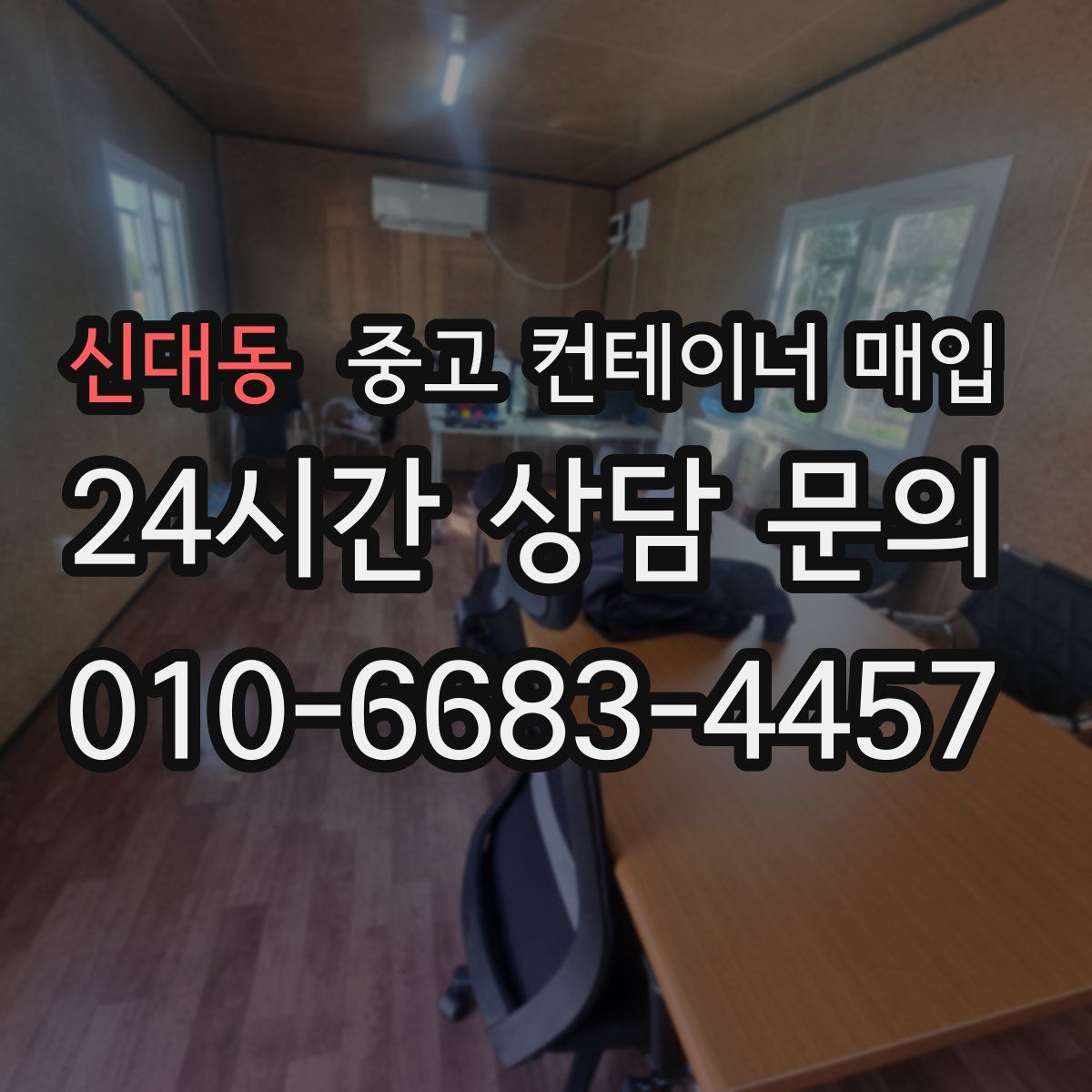 신대동 중고 컨테이너 매입