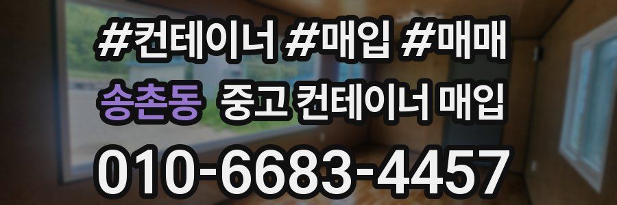 송촌동 중고 컨테이너 매입