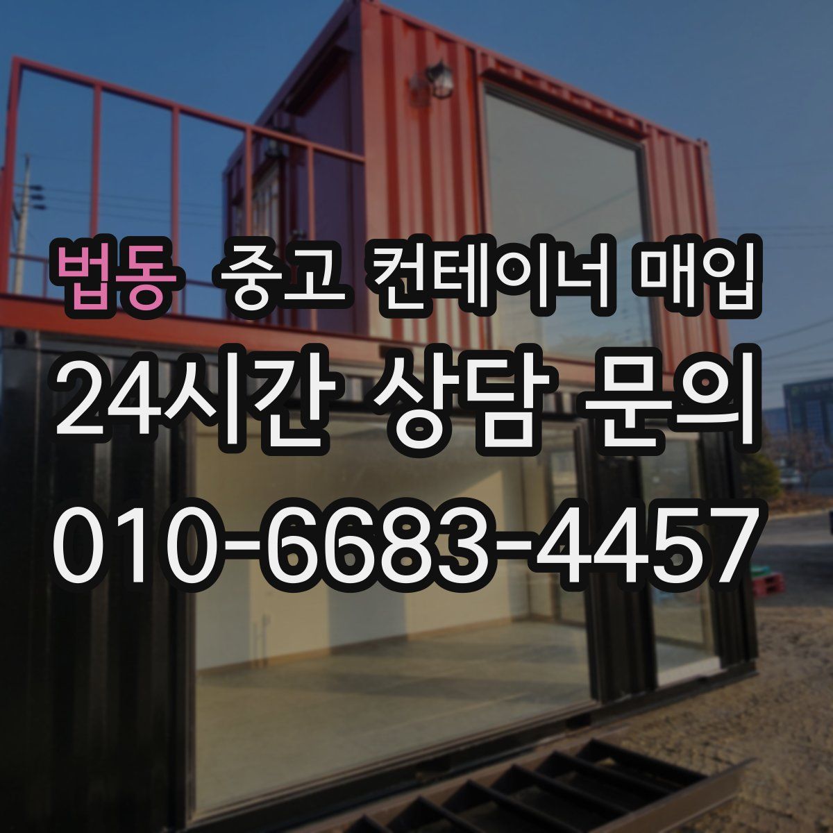 법동 중고 컨테이너 매입