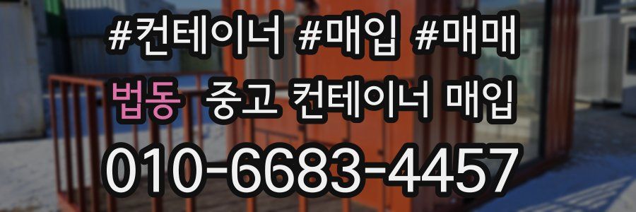 법동 중고 컨테이너 매입