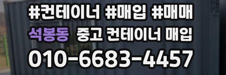 석봉동 중고 컨테이너 매입