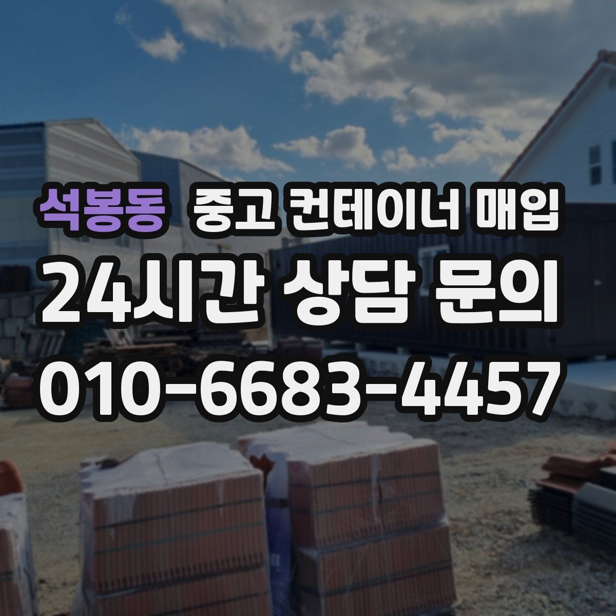 석봉동 중고 컨테이너 매입