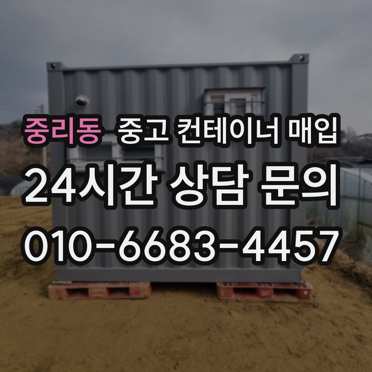 중리동 중고 컨테이너 매입