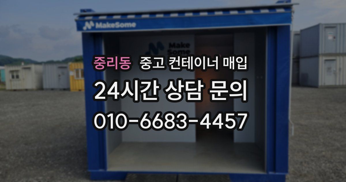 중리동 중고 컨테이너 매입