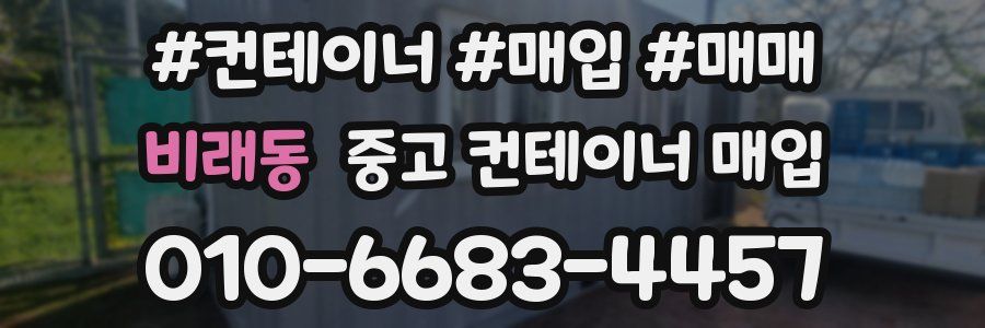 비래동 중고 컨테이너 매입