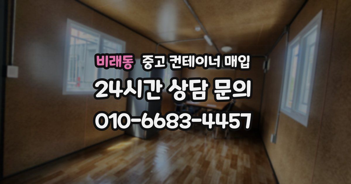 비래동 중고 컨테이너 매입