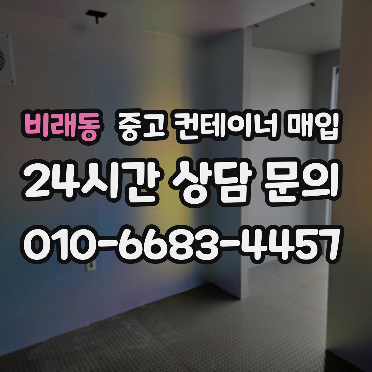 비래동 중고 컨테이너 매입
