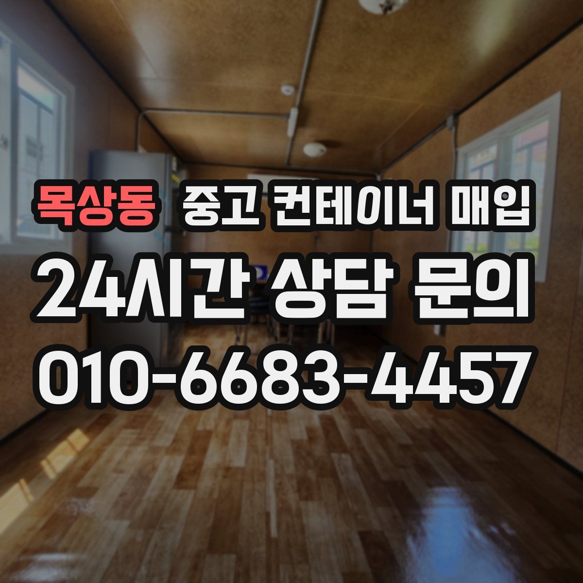 목상동 중고 컨테이너 매입