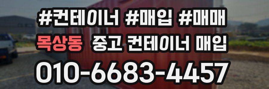 목상동 중고 컨테이너 매입