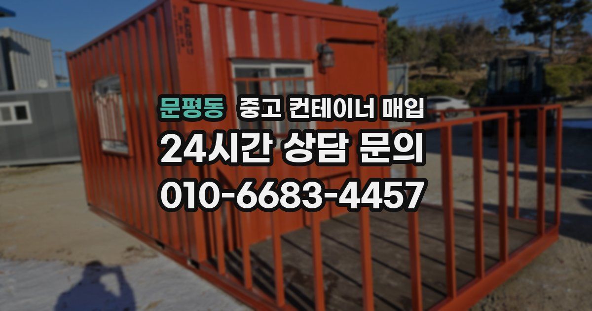 문평동 중고 컨테이너 매입