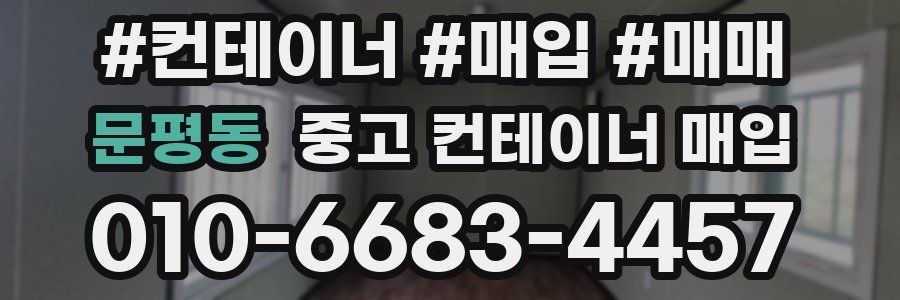 문평동 중고 컨테이너 매입