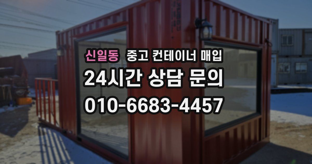 신일동 중고 컨테이너 매입