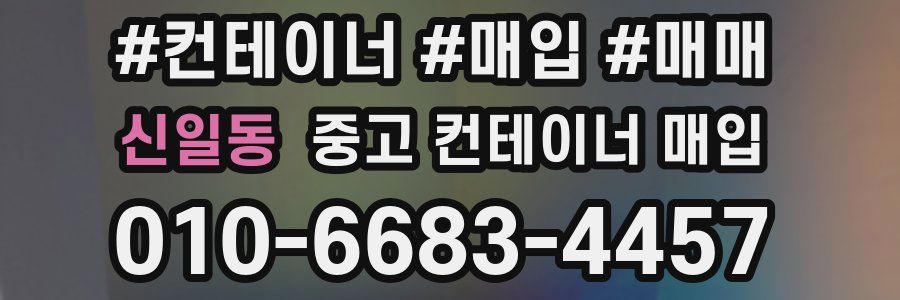 신일동 중고 컨테이너 매입