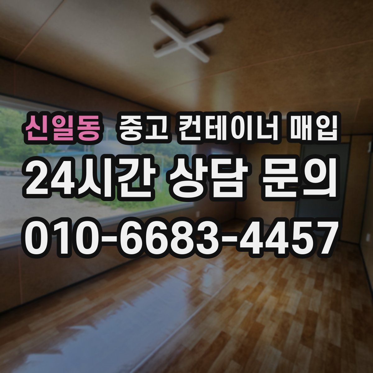 신일동 중고 컨테이너 매입