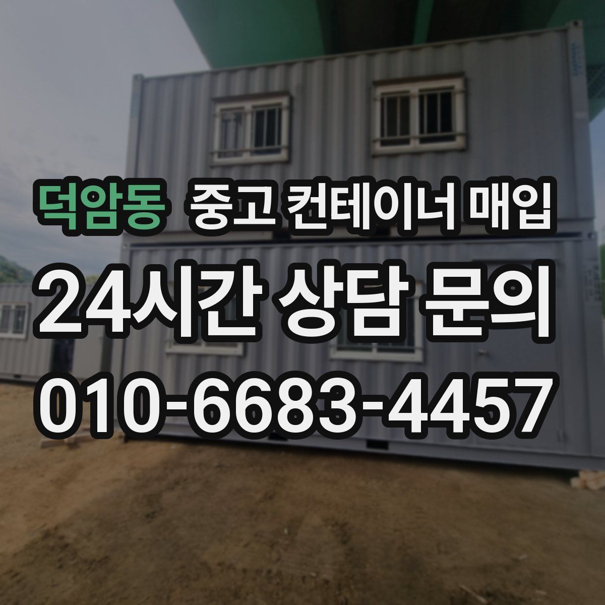 덕암동 중고 컨테이너 매입