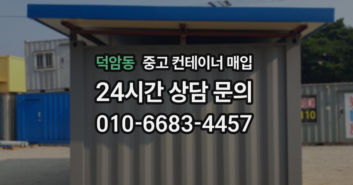 덕암동 중고 컨테이너 매입