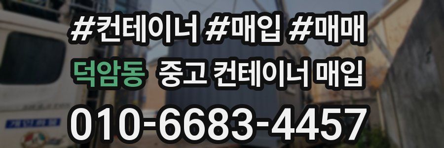 덕암동 중고 컨테이너 매입