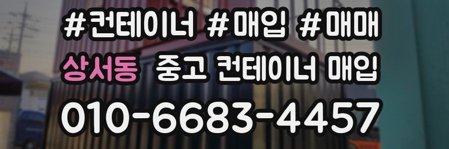 상서동 중고 컨테이너 매입