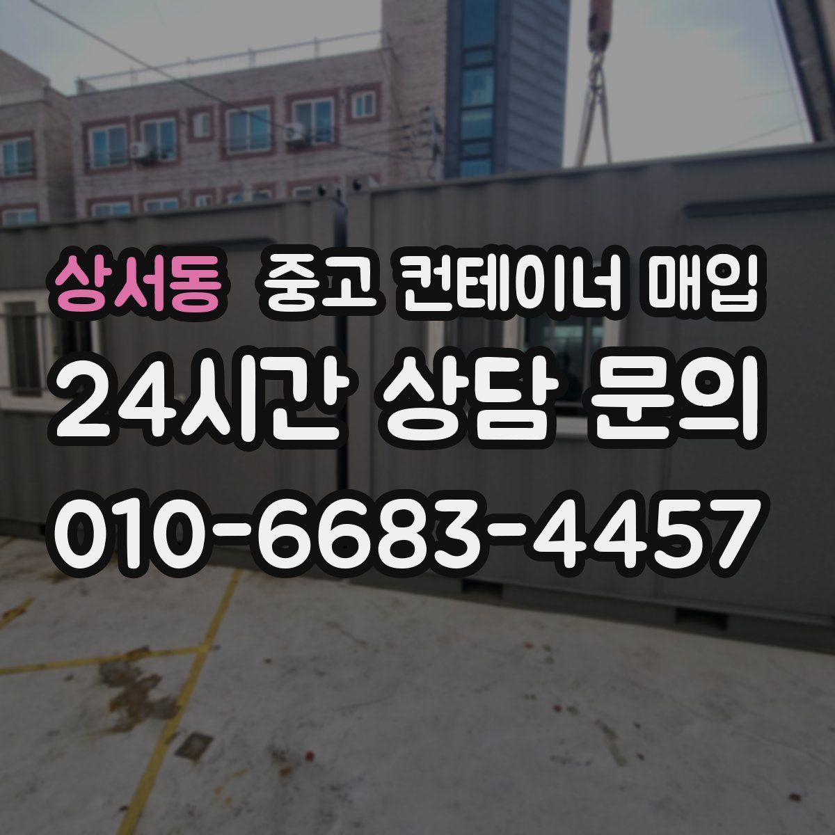 상서동 중고 컨테이너 매입