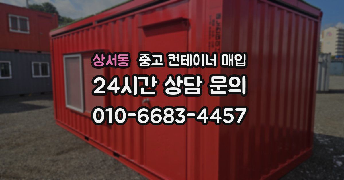 상서동 중고 컨테이너 매입