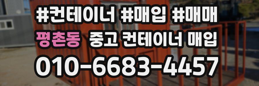 평촌동 중고 컨테이너 매입