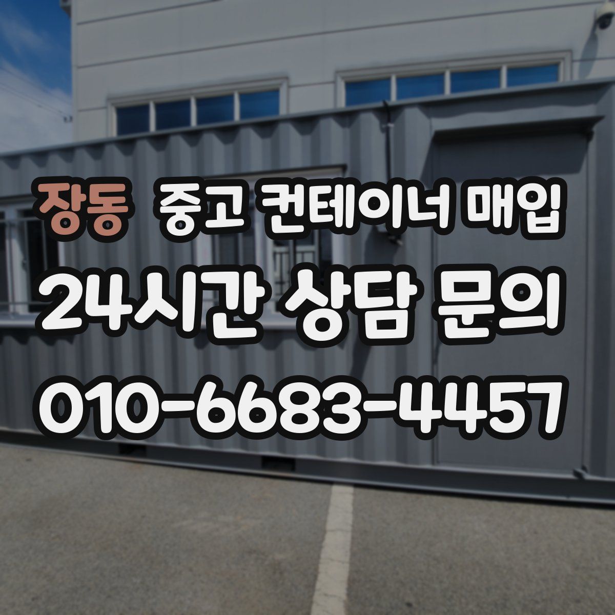 장동 중고 컨테이너 매입