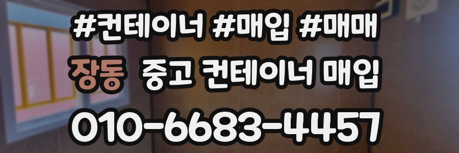 장동 중고 컨테이너 매입