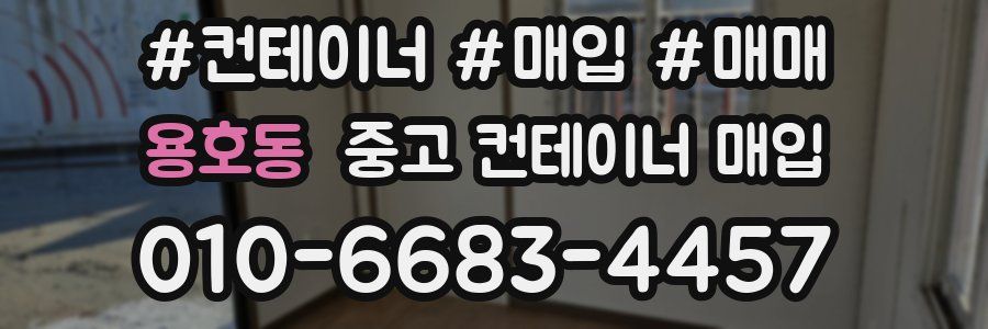 용호동 중고 컨테이너 매입