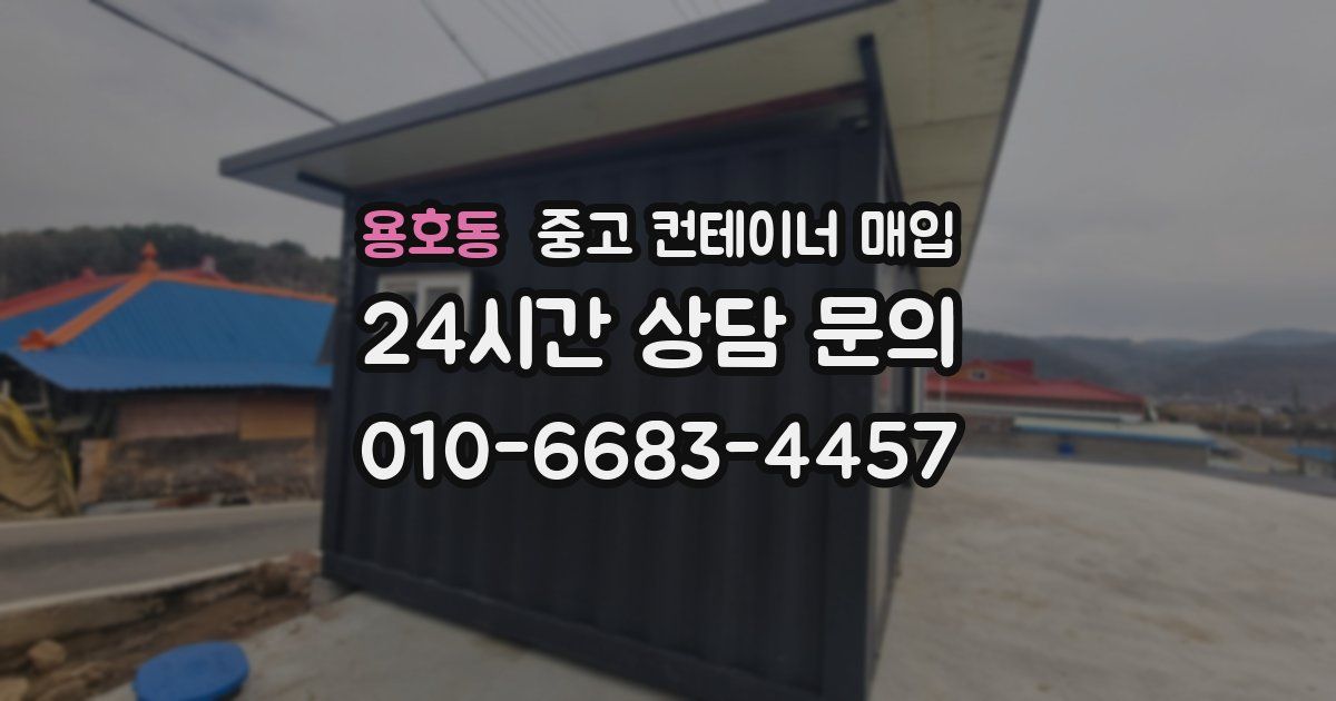 용호동 중고 컨테이너 매입