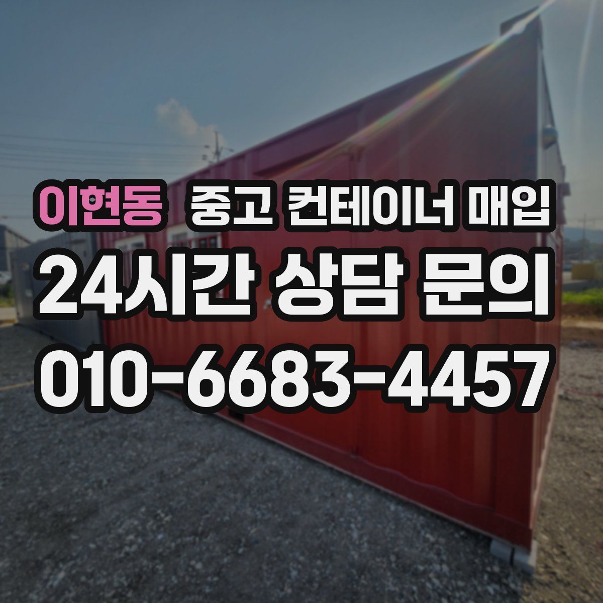 이현동 중고 컨테이너 매입