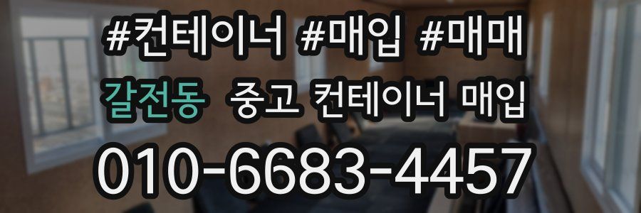 갈전동 중고 컨테이너 매입