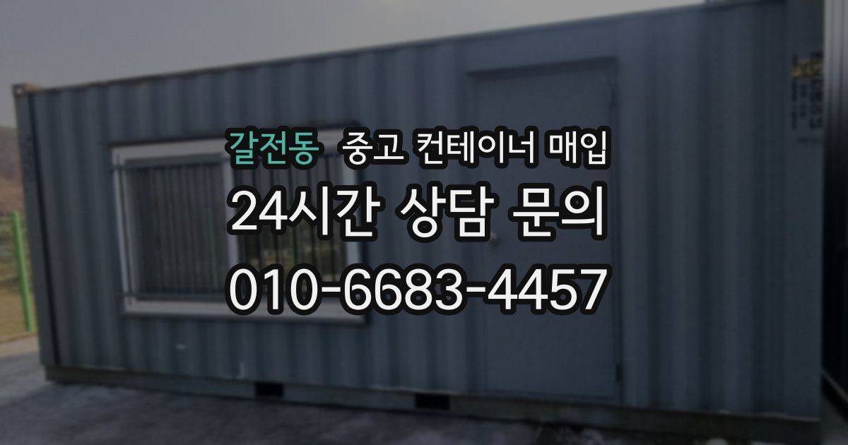 갈전동 중고 컨테이너 매입